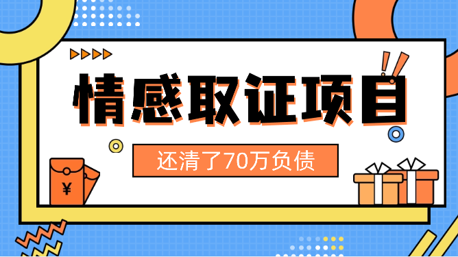 项目拆解：我靠情感取证项目还清了70万负债【图文】-学途在线