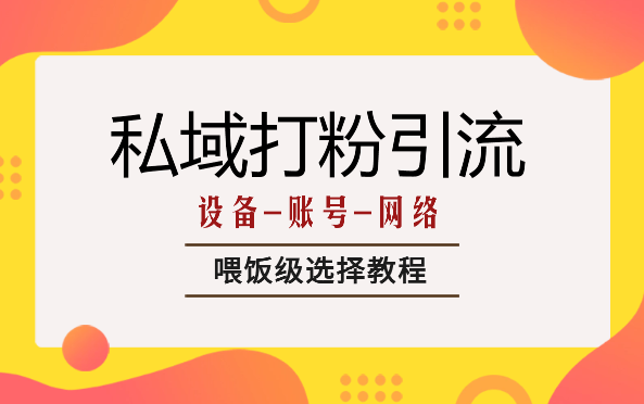 私域打粉引流，设备-账号-网络喂饭级选择教程【图文】-学途在线