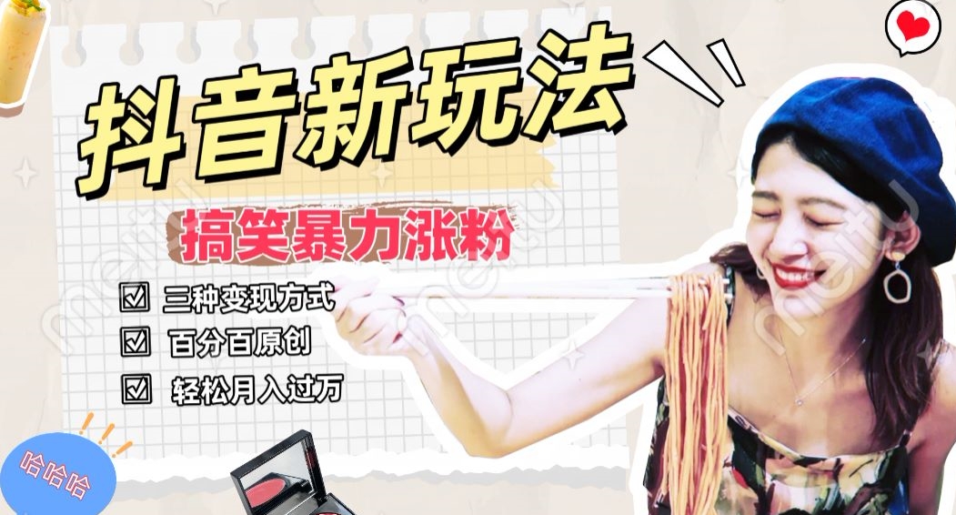抖音搞笑号新玩法，百分百原创，轻松助你日入500-学途在线