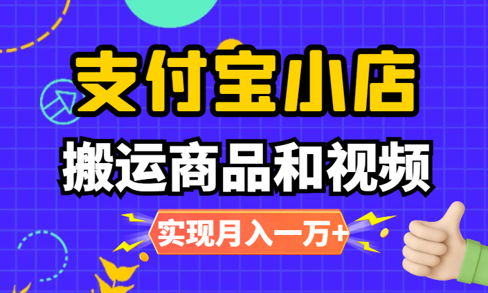新蓝海项目，支付宝小店，搬运商品和视频，实现月入一万+-学途在线