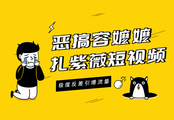 恶搞容嬷嬷扎紫薇短视频，极度反差引爆流量-学途在线