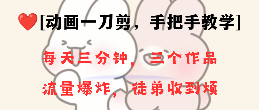 动画一刀剪项目，一分钟一条原创，流量爆炸，一个月收徒28个，小白轻松上手-学途在线