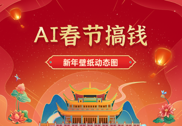 AI春节搞钱升级版，新年壁纸动态图，AI一键制作，批量出内容-学途在线