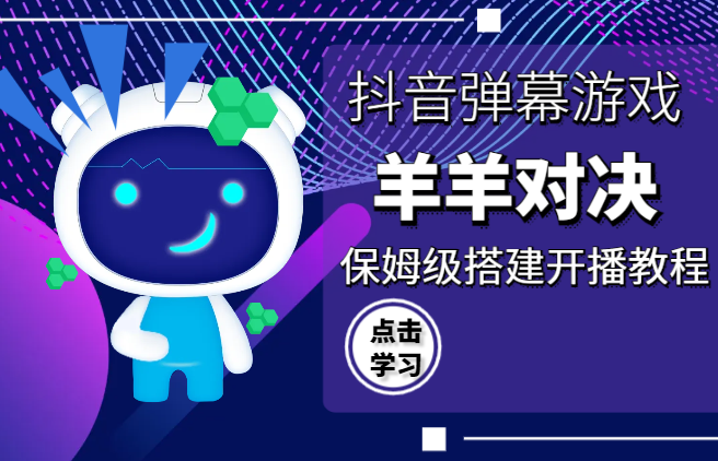 抖音最新火爆弹幕游戏羊羊对决，保姆级搭建开播教程，音浪直接L到爽！-学途在线
