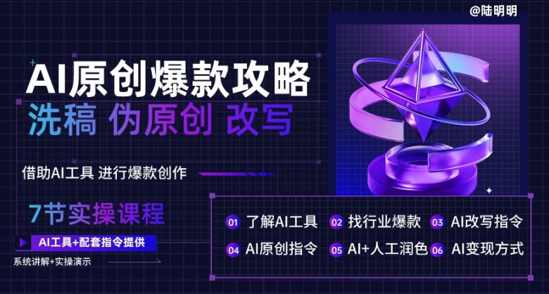 AI原创爆款攻略，轻松创作10万+爆款文案-学途在线