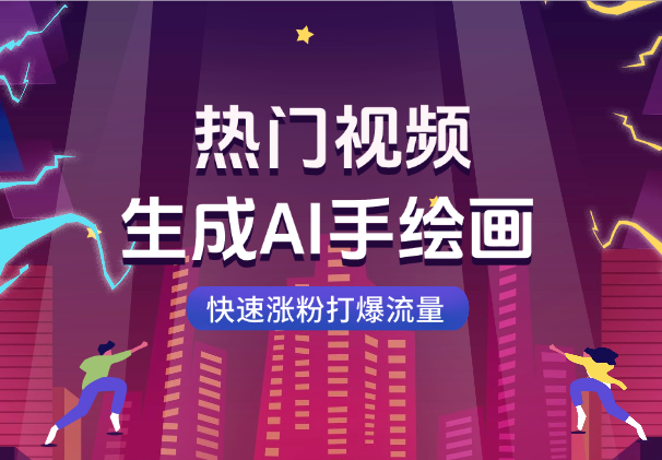 2025热门视频生成AI手绘画，快速涨粉打爆流量-学途在线