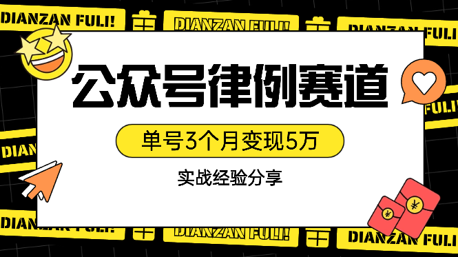 公众号律例赛道单号3个月变现5万实战经验分享【图文】-学途在线