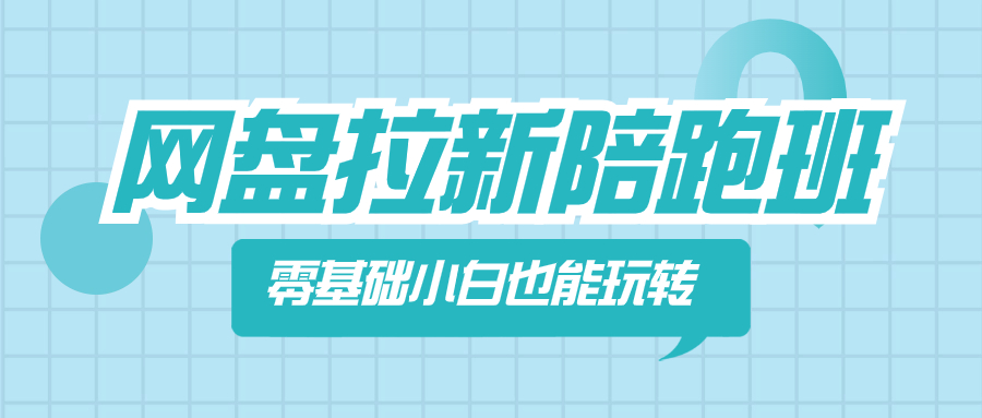 网盘拉新陪跑班，零基础小白也能玩转网盘拉新-学途在线