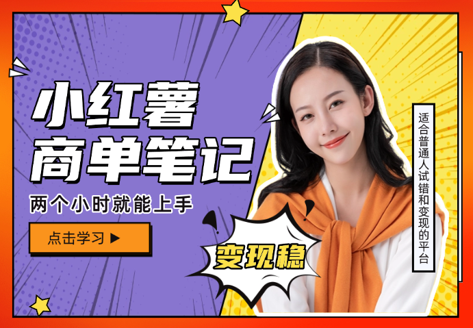红薯商单项目，0门槛，学两个小时就能上手，变现稳-学途在线