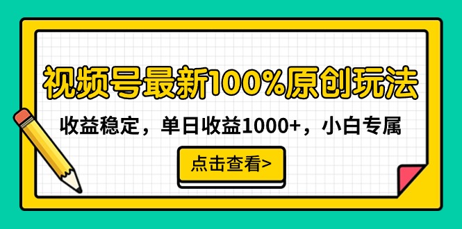 视频号最新100%原创玩法，收益稳定，单日收益1000+，小白专属-学途在线