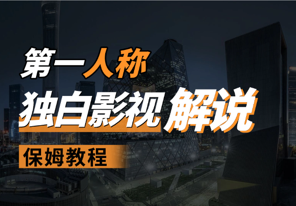 用AI做第一人称独白影视解说，手把手教学，保姆级教程-学途在线