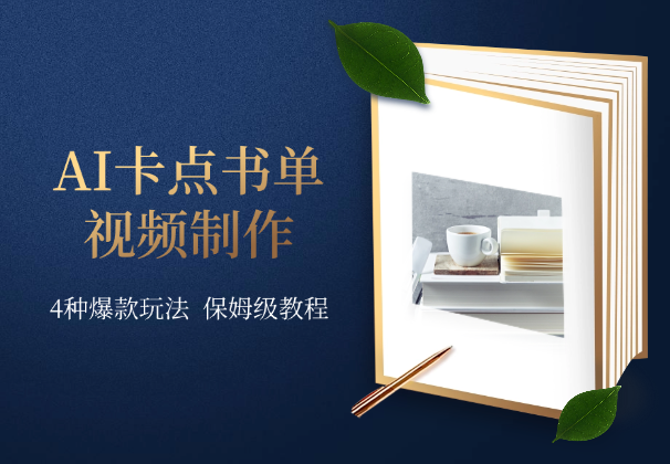 AI卡点书单视频制作，4种爆款玩法，保姆级教程-学途在线