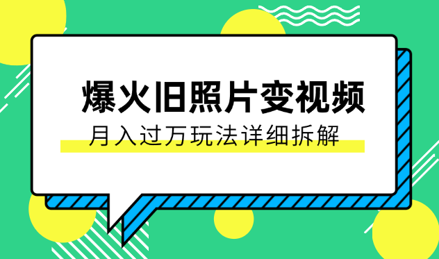 最近全网爆火旧照片变视频，月入过万玩法详细拆解-学途在线