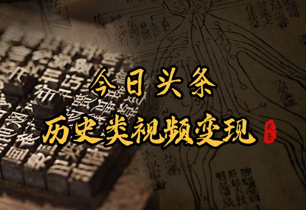 今日头条历史类视频变现，两张图片加配音，操作简单-学途在线