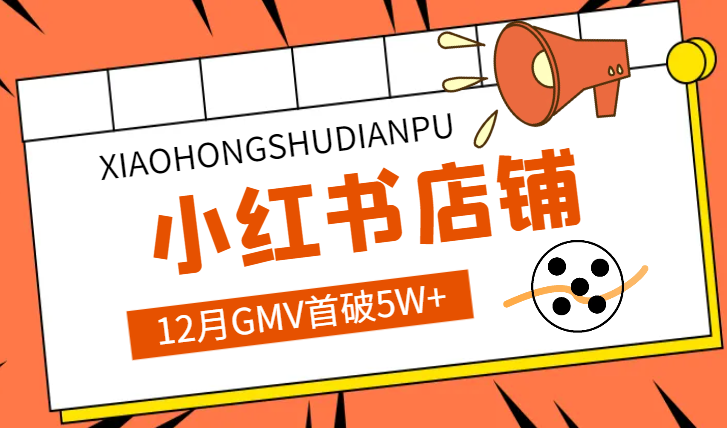跌跌撞撞，12月小红书店铺GMV首破5W+【图文】-学途在线