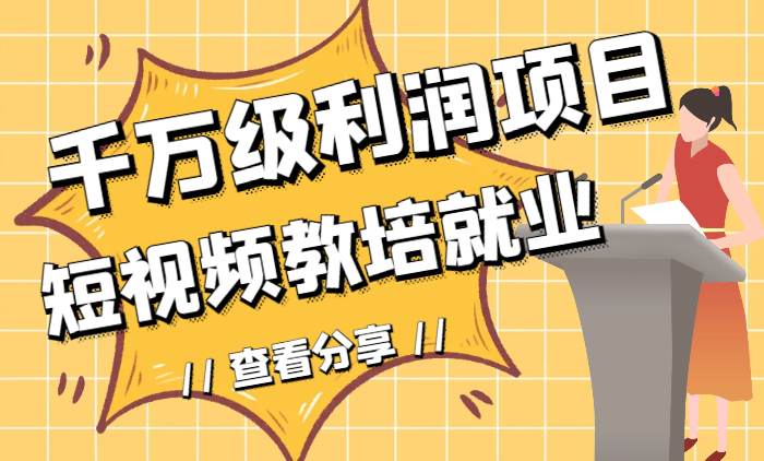 千万级利润项目：短视频教培就业【图文】-学途在线