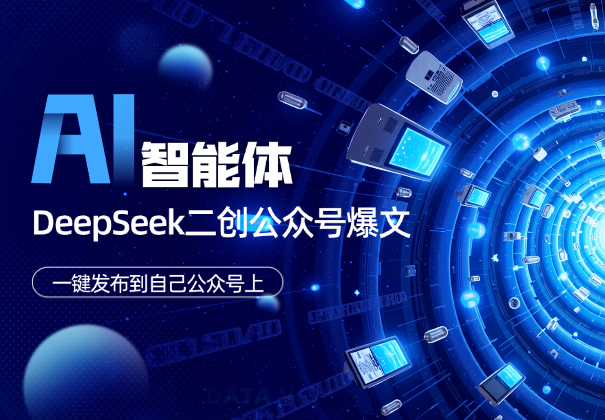Coze智能体+DeepSeek二创公众号爆文，一键发布到公众号上-学途在线