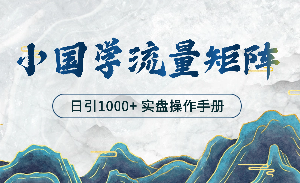 打造日引流1000+小国学矩阵流量体系—-实盘操作手册【图文】-学途在线