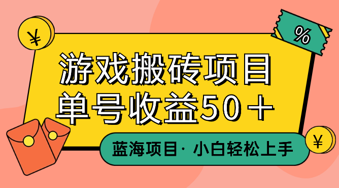 游戏搬砖蓝海项目 小白轻松上手 单号收益50＋【揭秘】-学途在线
