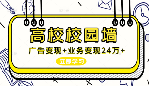 通过高校校园墙，一年时间广告变现4万+业务变现20万+【图文】-学途在线