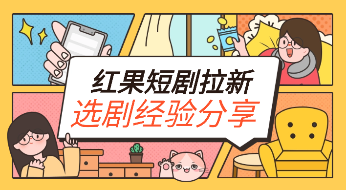 红果短剧0粉丝拉新-如何选剧才能爆？大佬经验分享-学途在线
