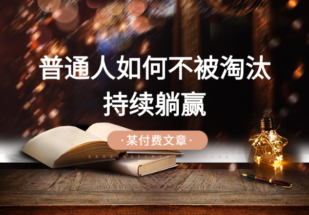 某付费文章：人工智能时代，普通人怎么才能不被淘汰持续躺赢-学途在线