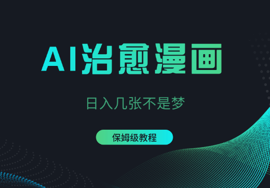 AI助你创作治愈系漫画，日入几张不是梦，保姆级教程-学途在线
