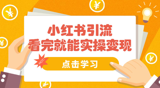 今天看完就能实操变现的小红书引流玩法【图文】-学途在线