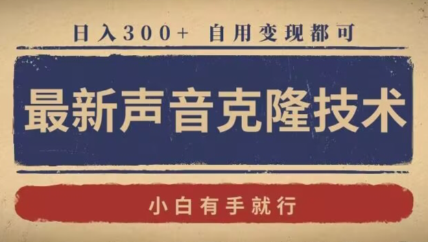 最新声音克隆技术，有手就行，自用变现都可，日入300+-学途在线