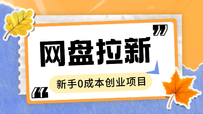 网盘拉新实现半自动化躺赚，拆解2024年最适合新手的0成本创业项目【图文】-学途在线