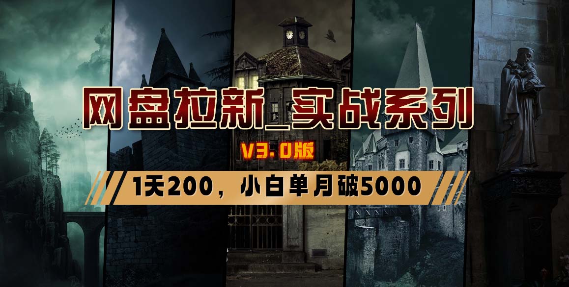 网盘拉新_实战系列，小白单月破5K（v3.0版保姆级教程）-学途在线
