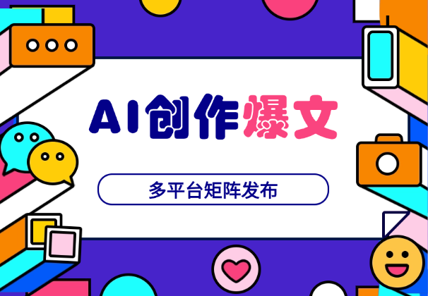 通过AI指令一键输出爆文，多平台矩阵发布-学途在线