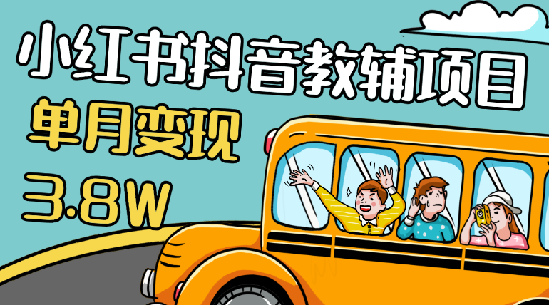 零基础低学历宝妈，单月变现3.8W，小红书抖音教辅项目复盘-学途在线
