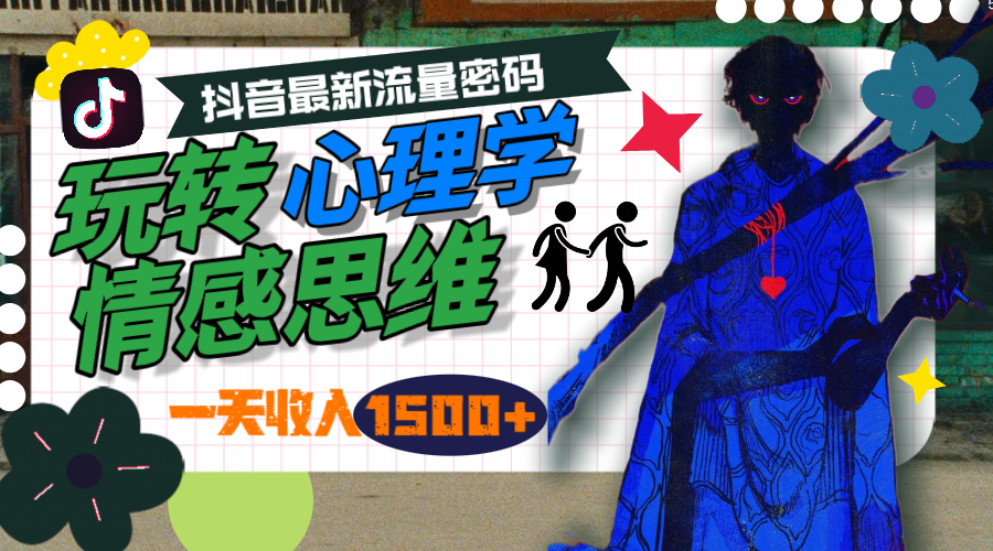 一天收入1500+，玩转心理学情感思维，抖音最新流量密码-学途在线