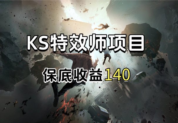 KS特效师项目，新人都有100元现金奖励，保底收益140-学途在线