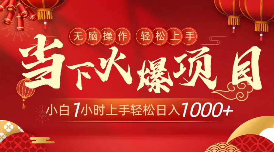 当下火爆项目，操作简单，小白仅需1小时轻松上手日入1000+-学途在线