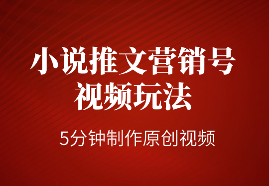 小说推文营销号视频玩法，5分钟制作原创视频-学途在线
