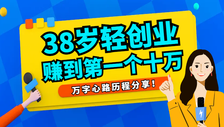 普通人，38岁开始轻创业，我是如何赚到第一个十万块的。万字心路历程！【图文】-学途在线