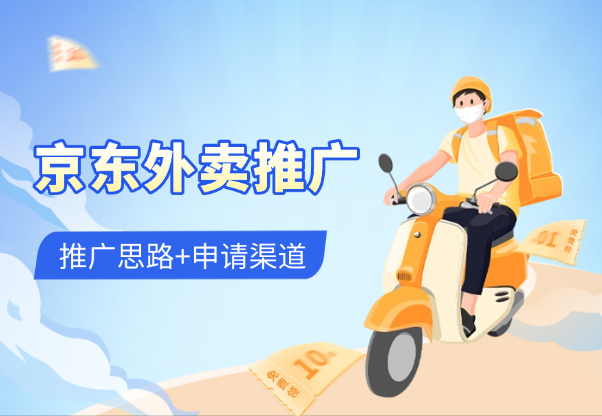 京东外卖推广项目_蓝海市场+推广思路+申请渠道-学途在线