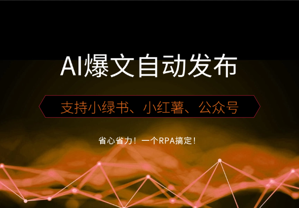 省心省力！一个RPA搞定小绿书、小红薯、公众号爆文的自动发布-学途在线