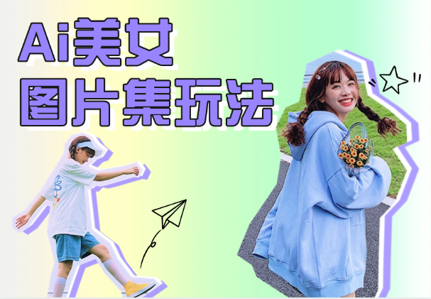 火爆小红书的Ai美女图片集玩法，手把手教学-学途在线