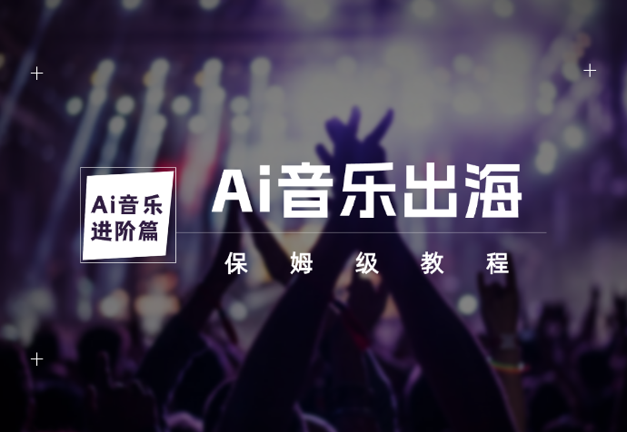 Ai 音乐进阶篇 Ai音乐出海 认证全球流媒体音乐人（保姆级教程）-学途在线