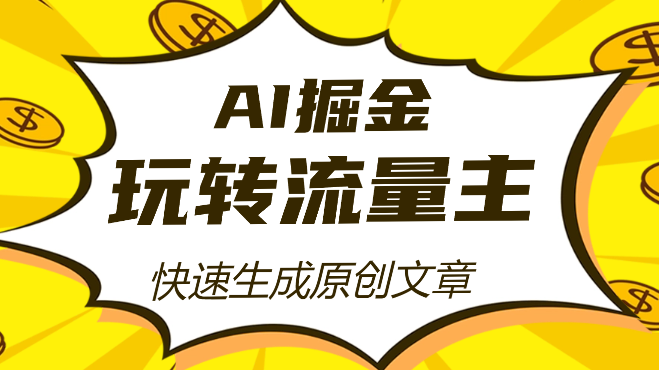 AI掘金，玩转公众号流量主，快速生成原创文章-学途在线