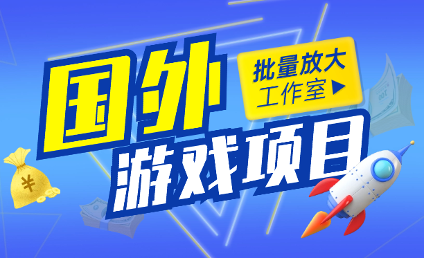 国外游戏项目，可工作室批量可放大-学途在线