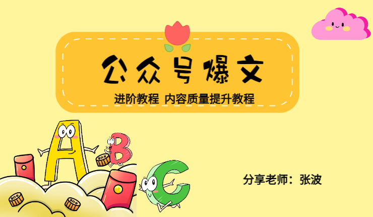 公众号爆文进阶教程+公众号文章内容质量提升教程【图文】-学途在线
