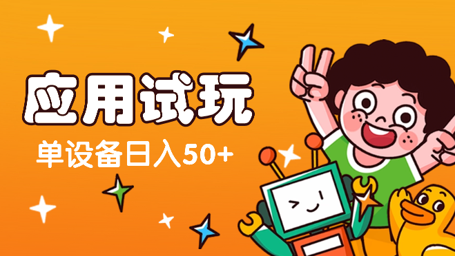 全新试玩应用玩法，告别老玩法，单设备日入50+-学途在线