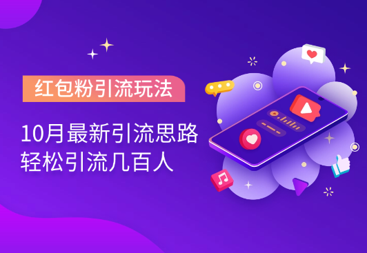 10月最新引流思路，红包粉引流玩法，轻松引流几百人-学途在线