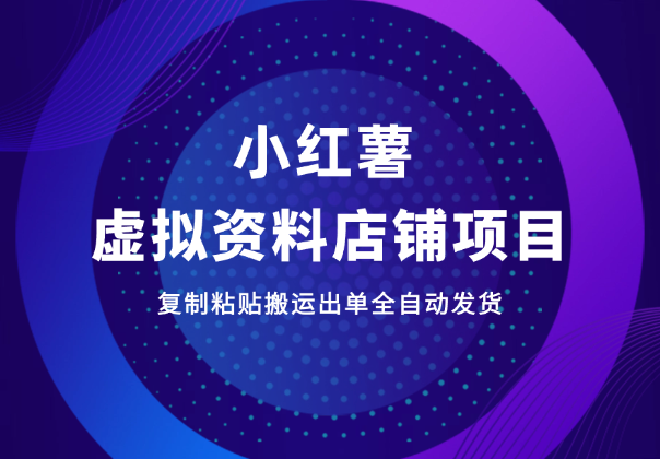 小红书虚拟资料店铺项目，复制粘贴搬运，出单全自动发货-学途在线
