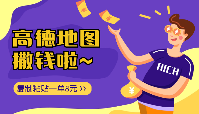 高德地图撒钱啦，复制粘贴一单8元，一单2分钟，100%必赚-学途在线