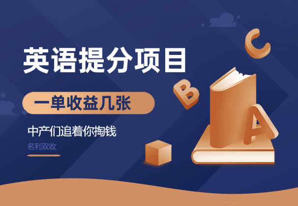 英语题分项目，一单收益几张，中产们追着你掏钱，名利双收-学途在线